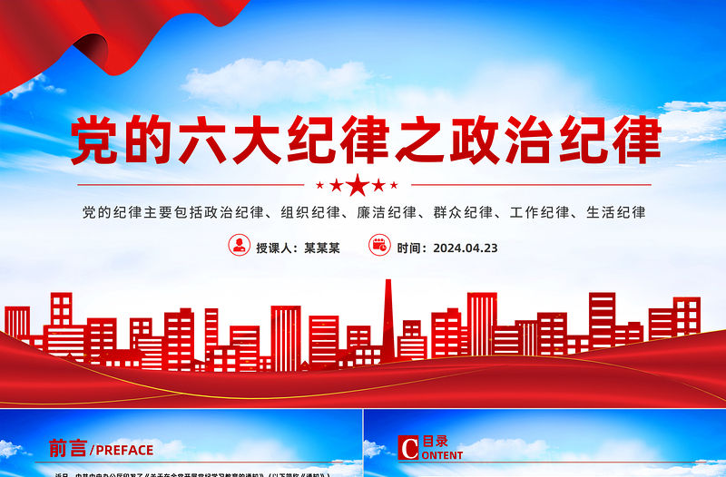 解讀六大紀律之政治紀律PPT紅色精美黨的紀律課件下載