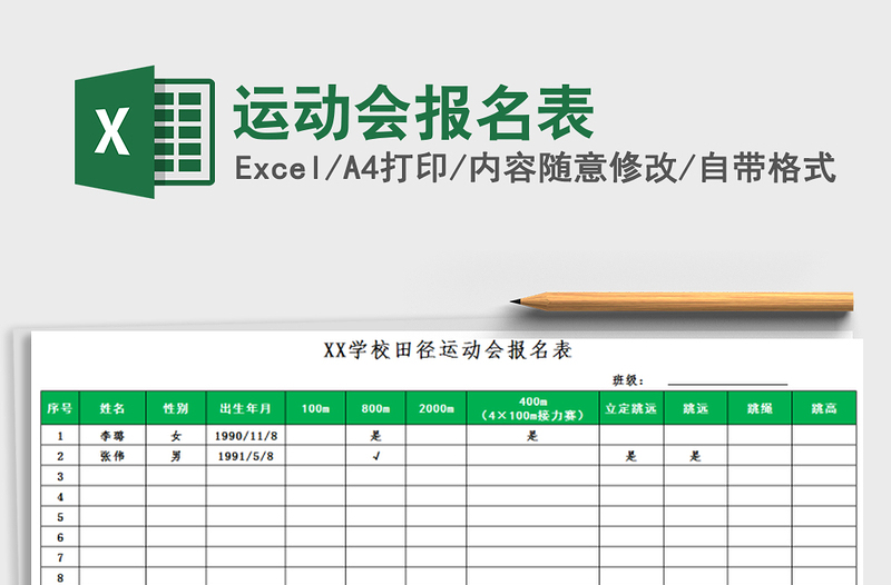 2021年运动会报名表