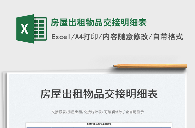 2023房屋出租物品交接明細(xì)表免費(fèi)下載