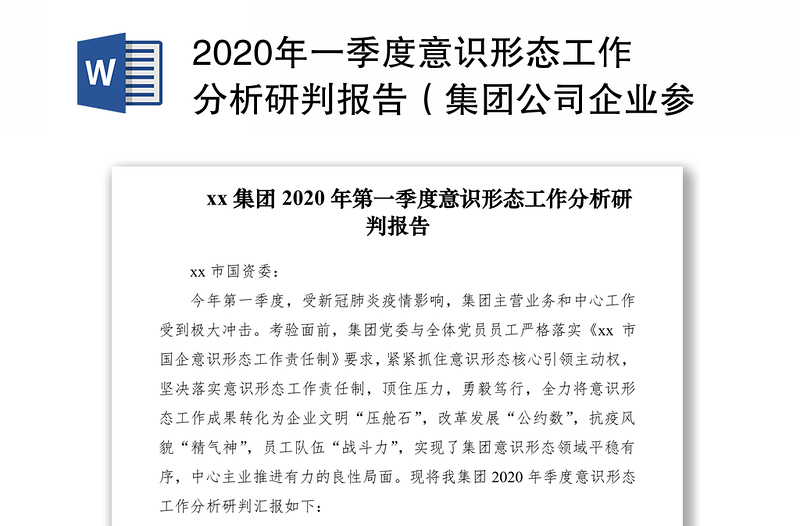 2020年一季度意识形态工作分析研判报告（集团公司企业参考）