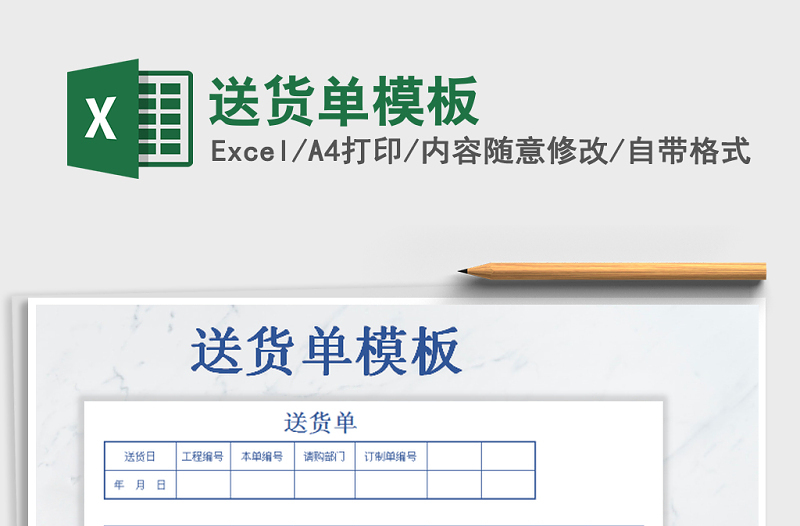 2022年送貨單模板免費(fèi)下載