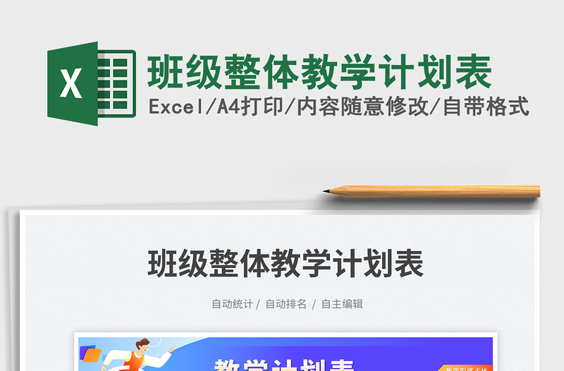 班級(jí)整體教學(xué)計(jì)劃表免費(fèi)下載