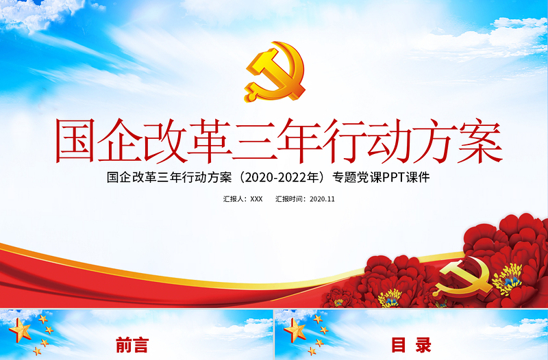 藍(lán)色黨建風(fēng)國(guó)企改革三年行動(dòng)方案2020-2022專(zhuān)題國(guó)企黨課PPT