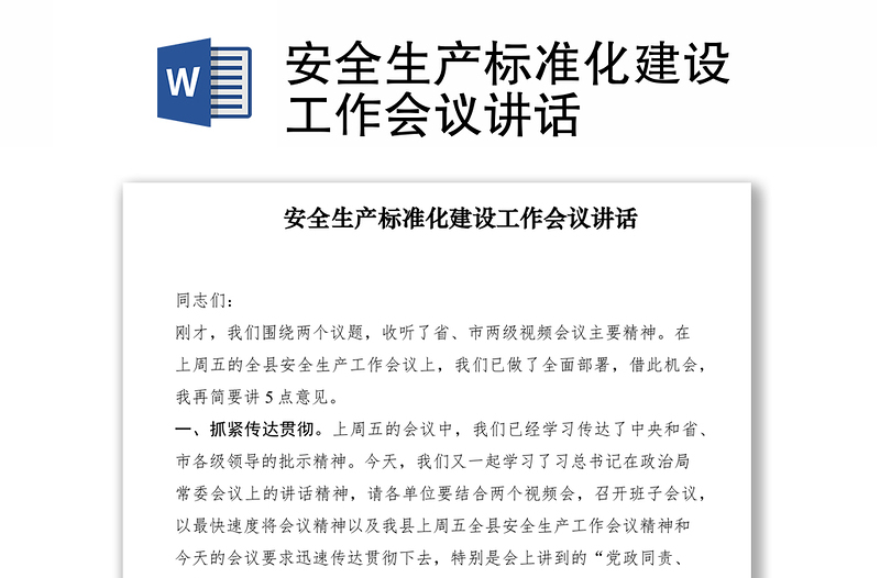 2021安全生產(chǎn)標準化建設工作會議講話