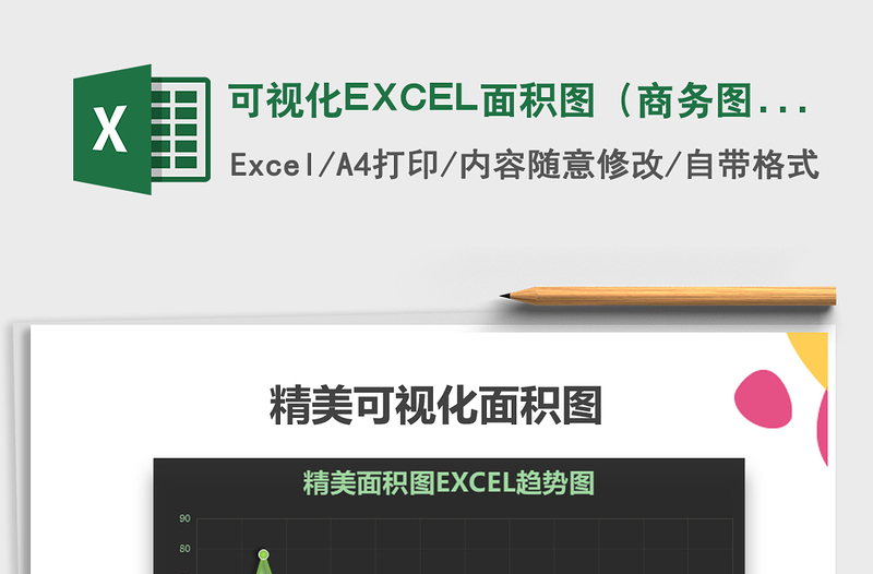 2022可视化EXCEL面积图（商务图表）免费下载