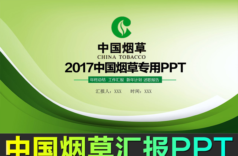 煙草局中國(guó)煙草專(zhuān)賣(mài)會(huì)議報(bào)告PPT