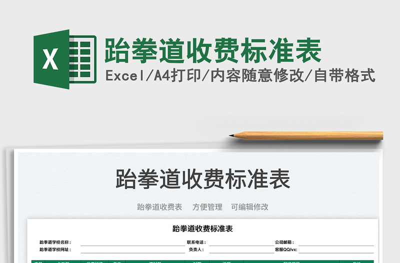 2022跆拳道收費(fèi)標(biāo)準(zhǔn)表免費(fèi)下載