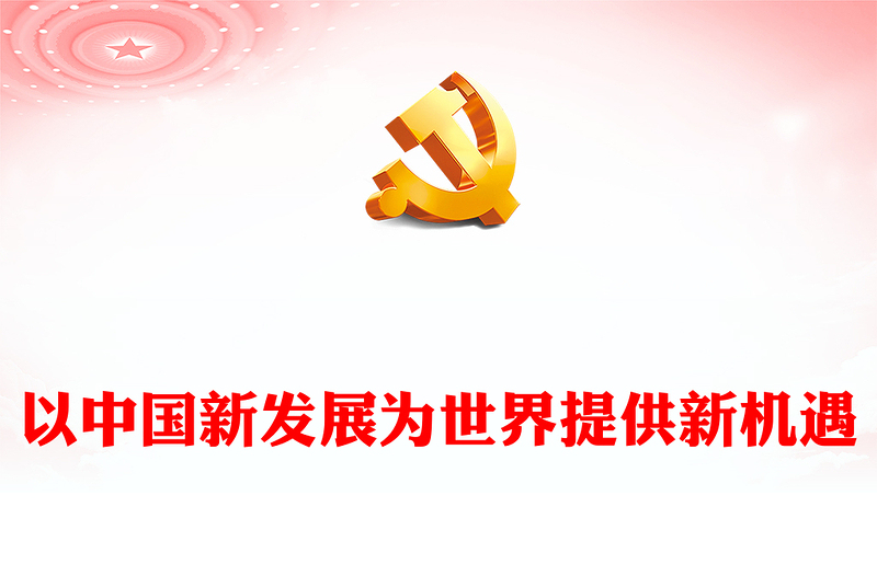 2022以中國(guó)新發(fā)展為世界提供新機(jī)遇PPT紅色精美寫(xiě)在第五屆中國(guó)國(guó)際進(jìn)口博覽會(huì)開(kāi)幕之際專(zhuān)題黨課黨建課件(講稿)