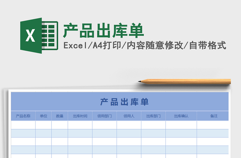 2021年產(chǎn)品出庫單
