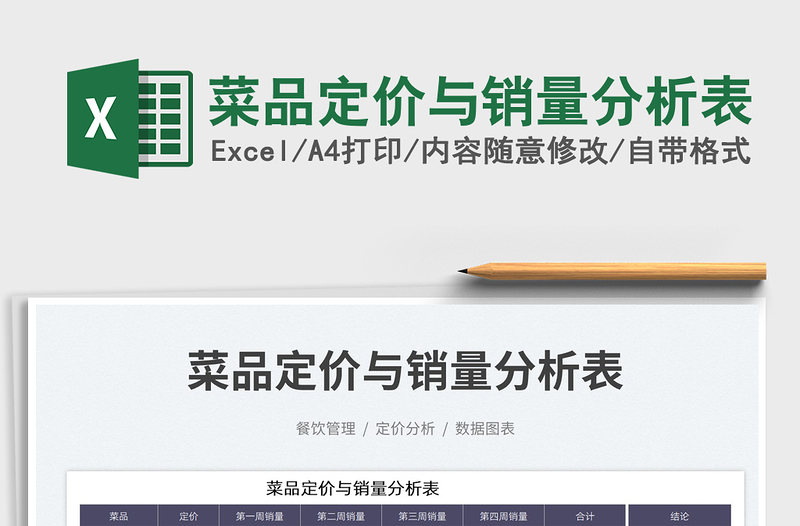 2023菜品定價(jià)與銷量分析表免費(fèi)下載