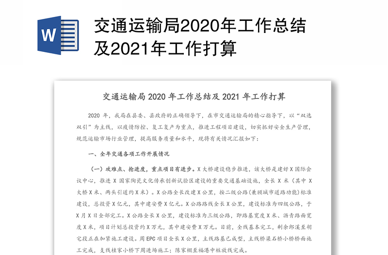 交通运输局2020年工作总结及2021年工作打算
