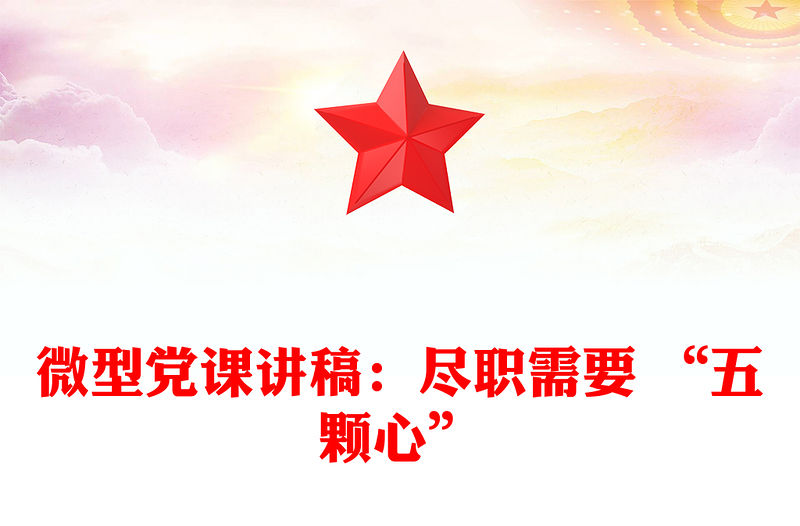 微型黨課講稿：盡職需要 “五顆心”