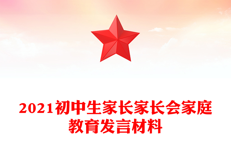 2021初中生家長(zhǎng)家長(zhǎng)會(huì)家庭教育發(fā)言材料