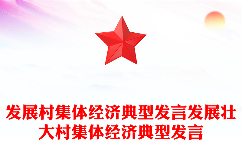 發(fā)展村集體經(jīng)濟(jì)典型發(fā)言發(fā)展壯大村集體經(jīng)濟(jì)典型發(fā)言