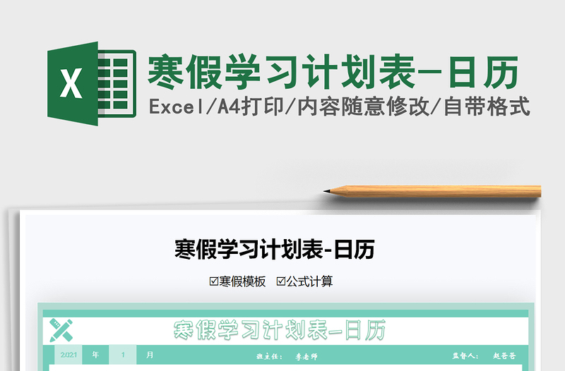 2021年寒假學(xué)習(xí)計(jì)劃表-日歷