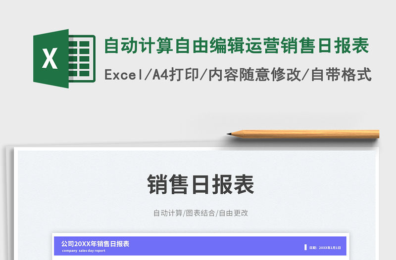 自動(dòng)計(jì)算自由編輯運(yùn)營銷售日報(bào)表免費(fèi)下載