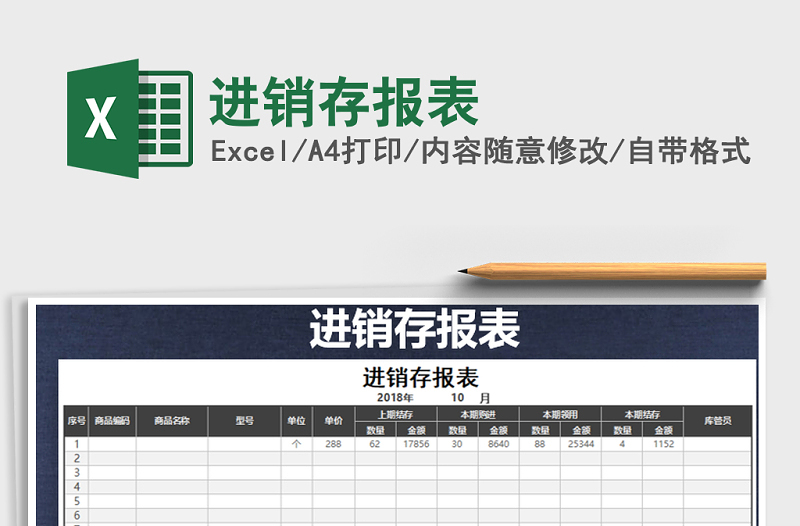 2021年進(jìn)銷存報(bào)表免費(fèi)下載