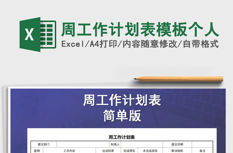 2022年周工作計劃表模板個人免費下載