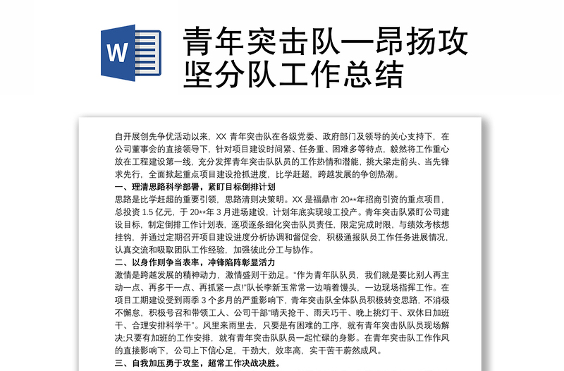 2021青年突擊隊(duì)—昂揚(yáng)攻堅(jiān)分隊(duì)工作總結(jié)