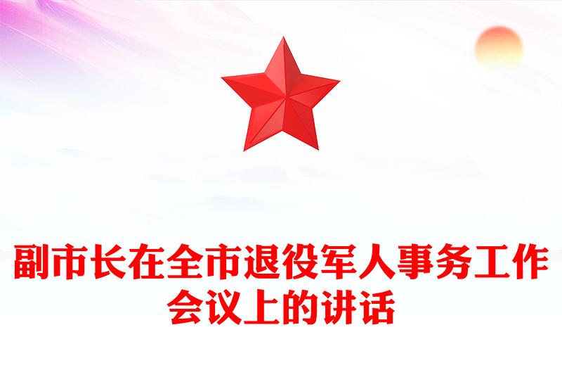 副市長(zhǎng)在全市退役軍人事務(wù)工作會(huì)議上的講話