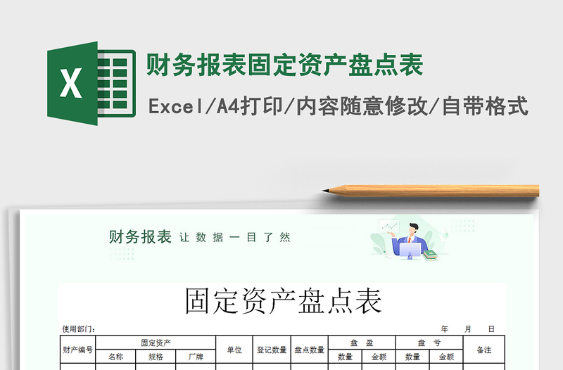 2022年财务报表固定资产盘点表免费下载