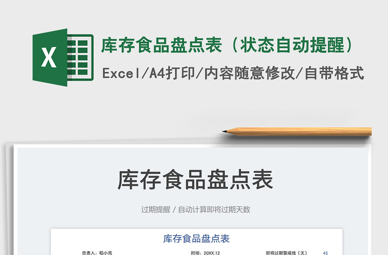 2023庫存食品盤點表（狀態(tài)自動提醒）免費下載
