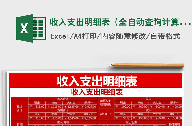 2021年收入支出明細表(全自動查詢計算)