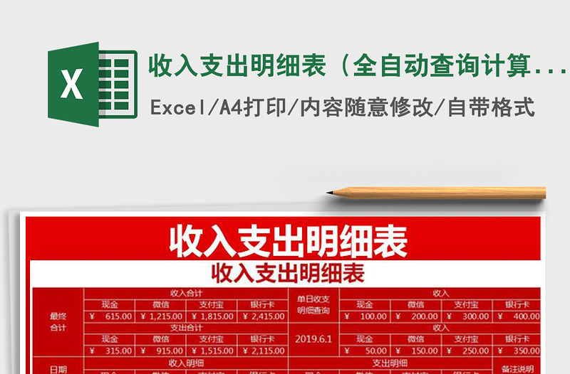 2021年收入支出明細表（全自動查詢計算）