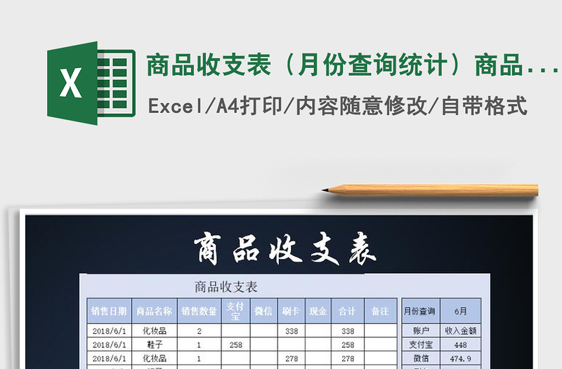 2021年商品收支表(月份查詢(xún)統(tǒng)計(jì))商品查詢(xún)