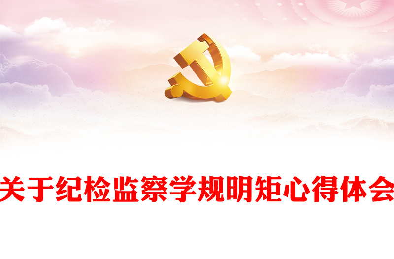 關(guān)于紀檢監(jiān)察學規(guī)明矩心得體會