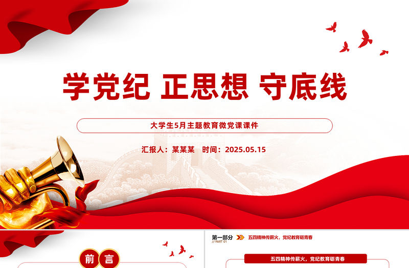 學黨紀正思想守底線PPT精美時尚大學生5月主題教育微黨課課件