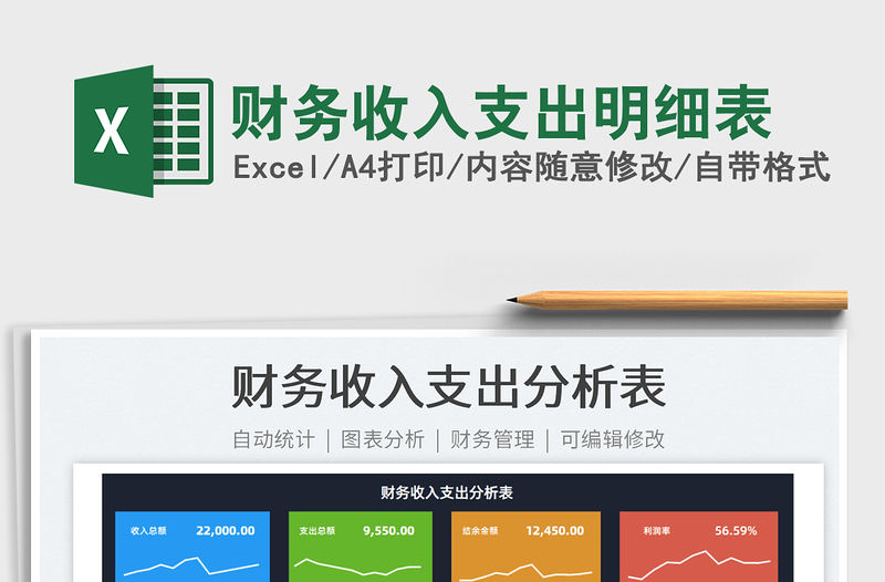 2022財務(wù)收入支出明細(xì)表免費下載