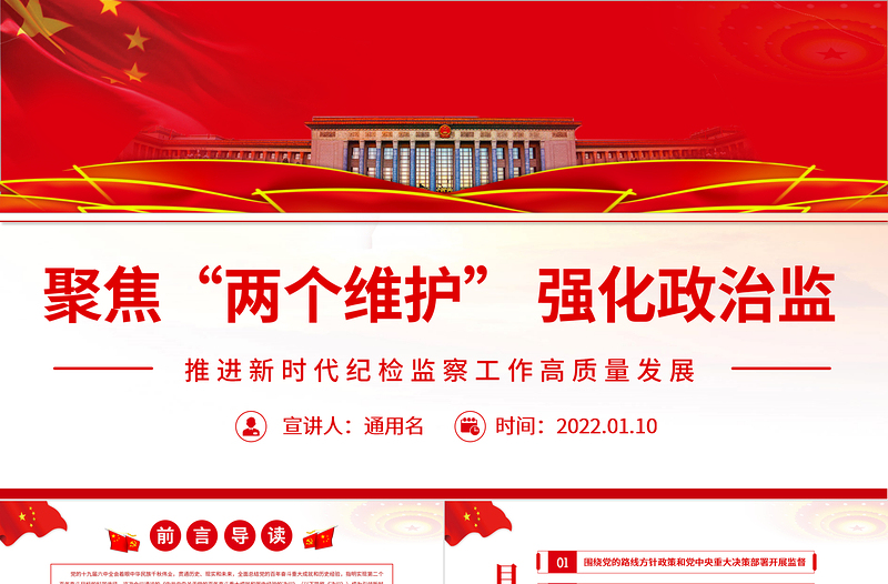 聚焦“兩個維護”強化政治監督PPT紅色精品推進新時代紀檢監察工作高質量發展專題黨課課件模板
