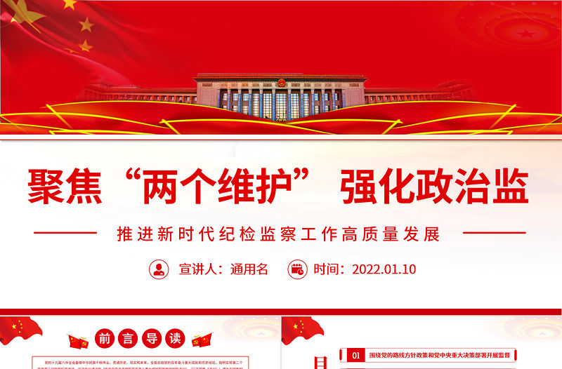 聚焦“兩個維護”強化政治監督PPT紅色精品推進新時代紀檢監察工作高質量發展專題黨課課件模板