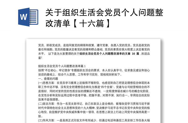 關(guān)于組織生活會黨員個人問題整改清單【十六篇】