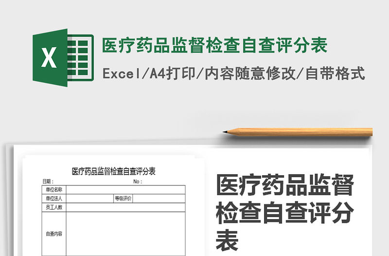 2021年醫療藥品監督檢查自查評分表