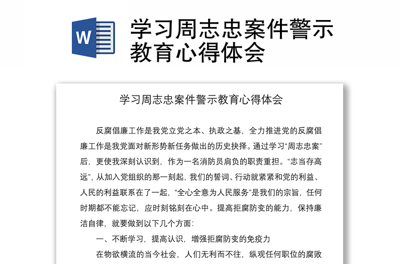 2021学习周志忠案件警示教育心得体会