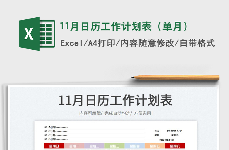 11月日歷工作計(jì)劃表(單月)