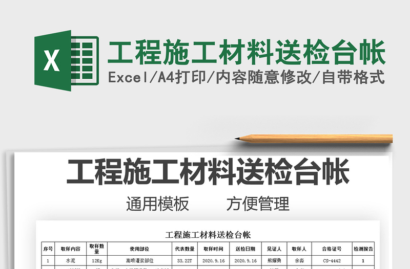 2021工程施工材料送检台帐免费下载