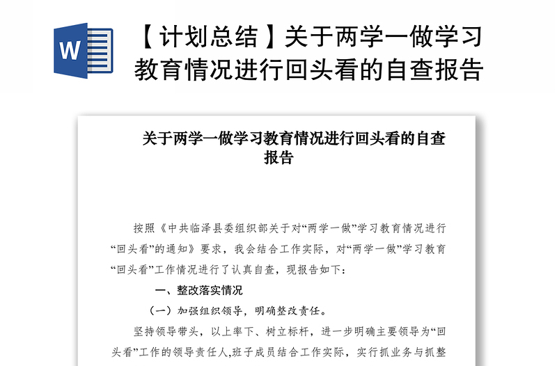 2021【计划总结】关于两学一做学习教育情况进行回头看的自查报告