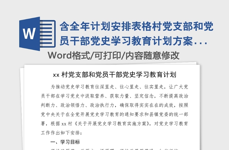 含全年计划安排表格村党支部和党员干部党史学习教育计划方案范文具体到每个月