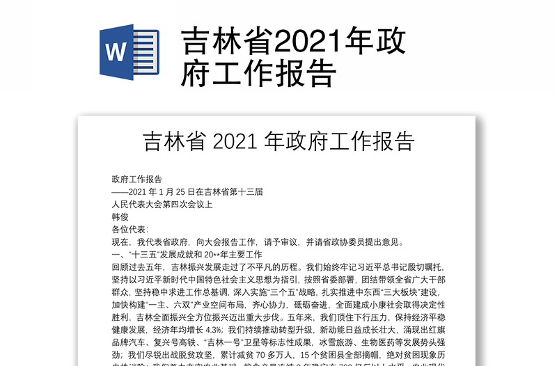 吉林省2021年政府工作报告