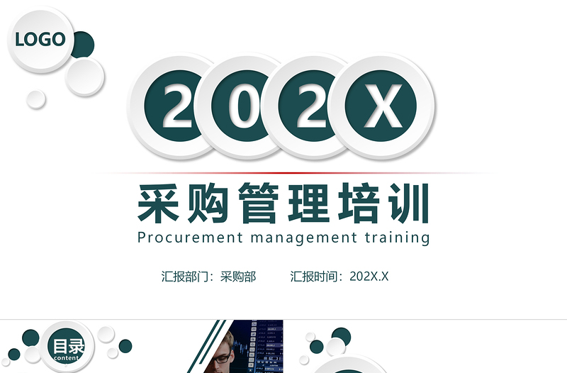 2021墨綠色簡(jiǎn)潔風(fēng)采購(gòu)管理培訓(xùn)PPT模板