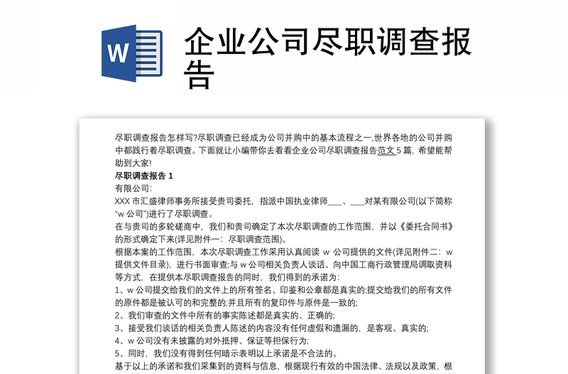企業(yè)公司盡職調(diào)查報告