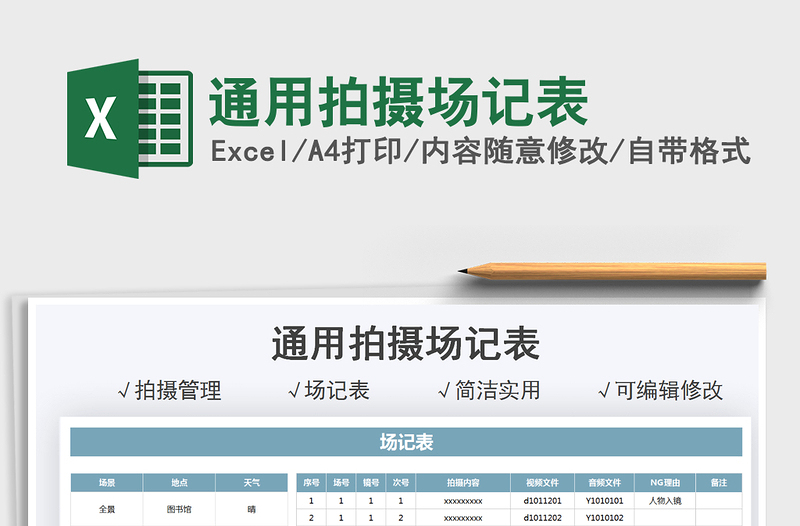 2021通用拍攝場記表免費下載