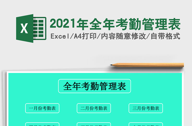 2021年全年考勤管理表