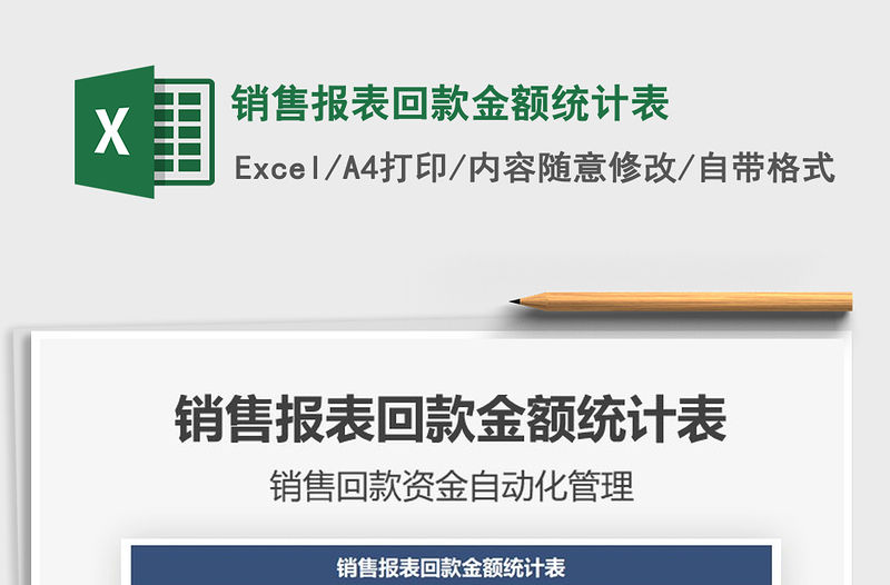 2021年銷售報表回款金額統計表