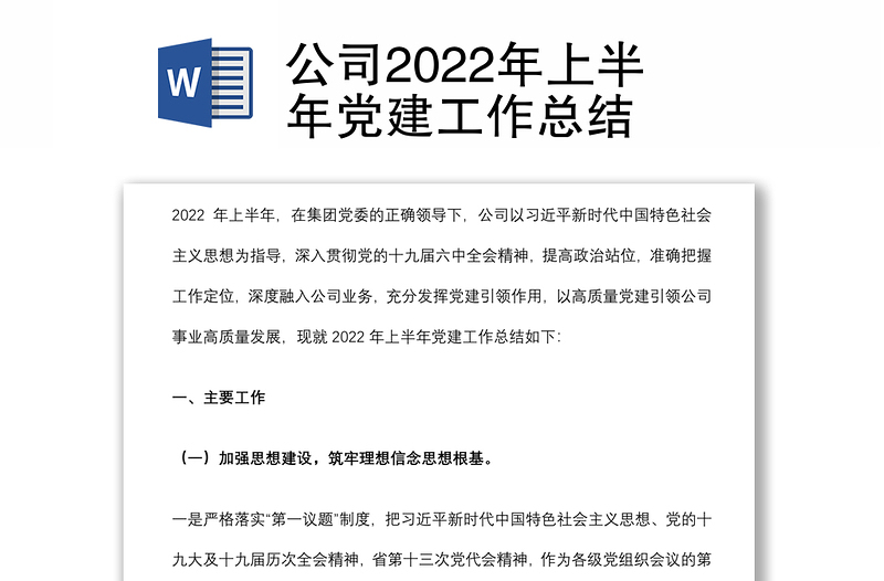 公司2022年上半年党建工作总结