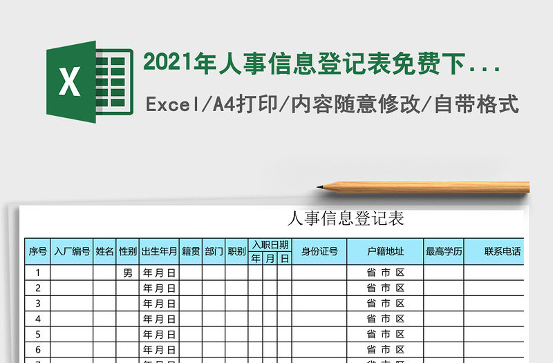 2021年人事信息登記表免費(fèi)下載