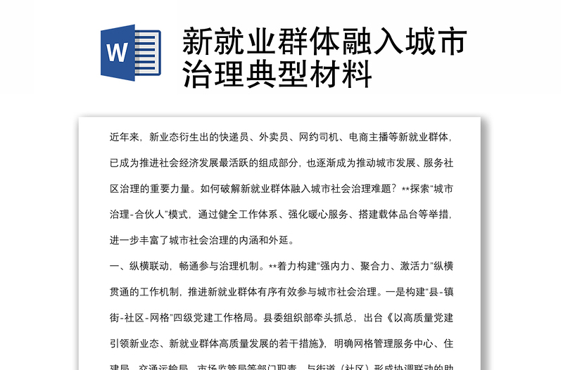 新就業(yè)群體融入城市治理典型材料